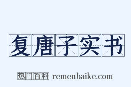 复唐子实书是什么意思的图片